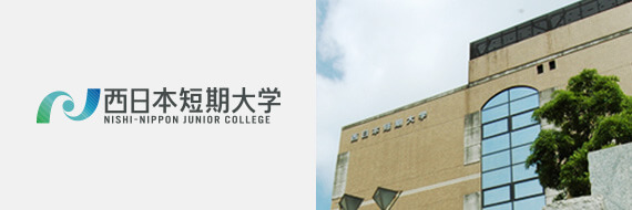西日本短期大学