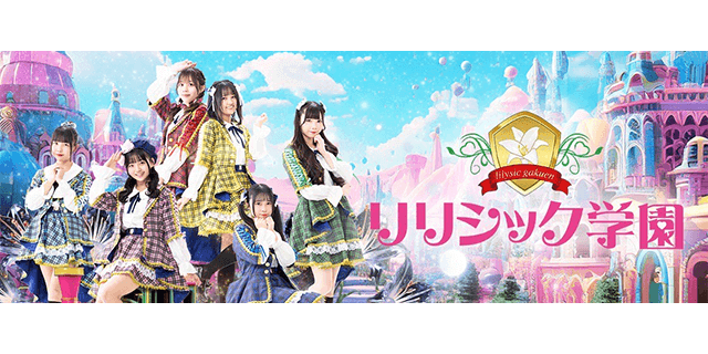 リリシック学園
