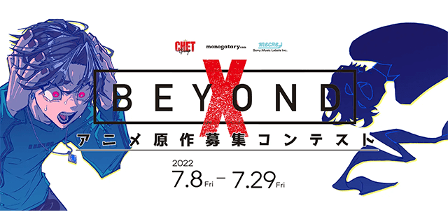 ソニーミュージック×CHET Group「X Beyond」アニメ原案募集コンテスト