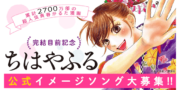 『ちはやふる』公式イメージソングコンテスト