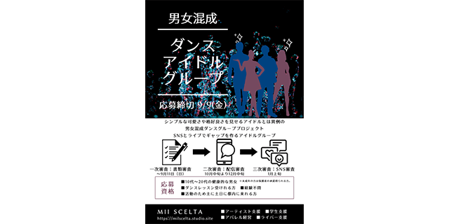 男女混成 ダンスアイドルグループオーディション