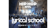 lyrical school新体制オーディション