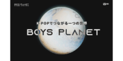BOYS PLANET グローバルオーディション