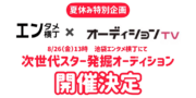 次世代スター発掘オーディション