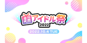 超アイドル祭2022 ステージ出演オーディション