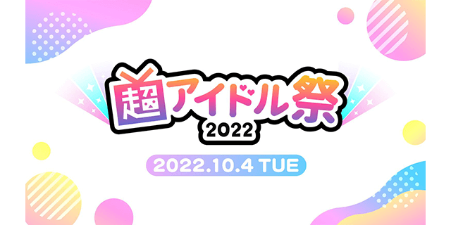 超アイドル祭2022 ステージ出演オーディション