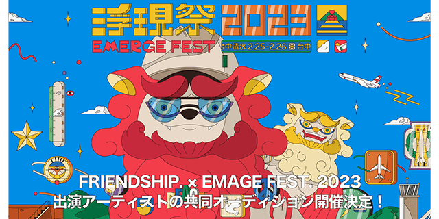 FRIENDSHIP. × Emerge Fest.2023　出演アーティストの共同オーディション