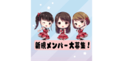 OfficeGrace　新規アイドルグループメンバー大募集！