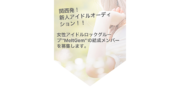 大阪発！本格ロックアイドルオーディション！