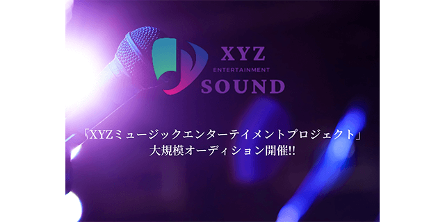 XYZミュージックエンターテインメント大規模オーディション