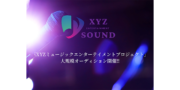 XYZ SOUND 男性5人組ダンス&ボーカルグループ メンバーオーディション