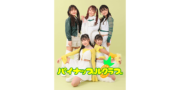 【大阪】パイナップルクラブ 新メンバー募集