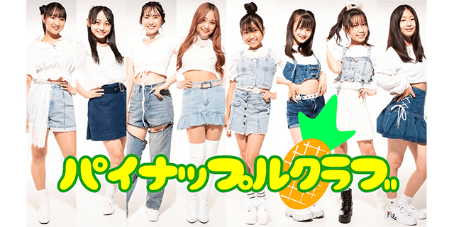 【大阪】パイナップルクラブ 新メンバーオーディション