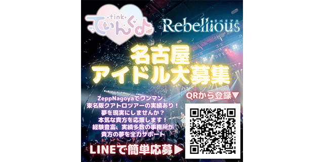 「てぃんく♪」「Rebellious」新ユニット大募集