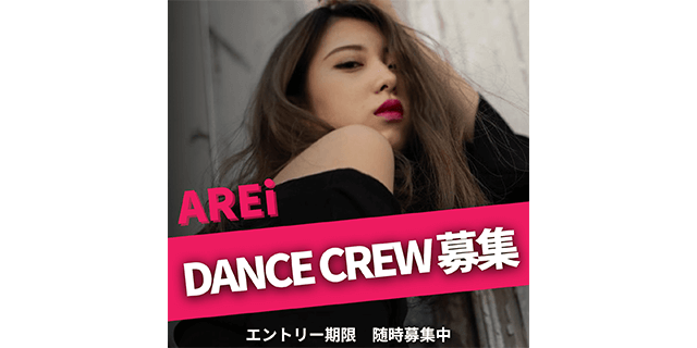 AREI DANCE CREW 募集