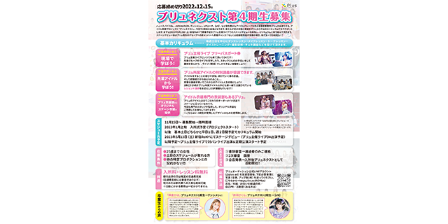 プリュネクスト第4期生募集