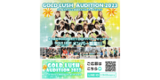 GOLD LUSH 2023 メンバーオーディション