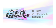 StarryResonanceバーチャルアイドルオーディション