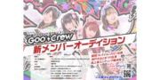 神戸発アイドルグループ「グットクルー」新メンバーオーディション