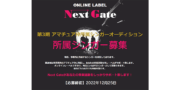 第3期 アマチュア枠所属シンガーオーディション