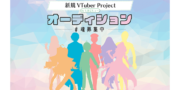 新VTuber事務所「しおこしょー」1期生オーディション