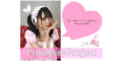 Princess×Project 新メンバー募集