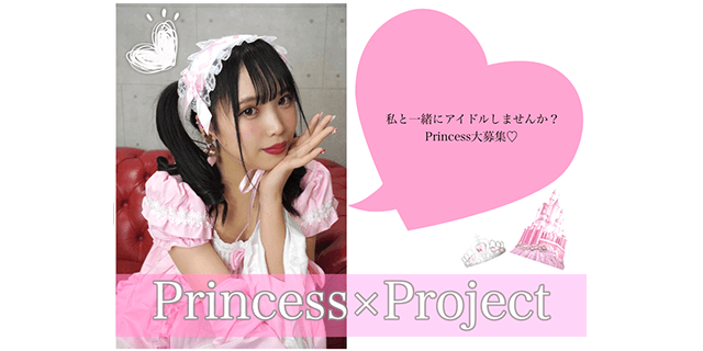 Princess×Project 新メンバー募集