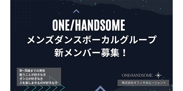 ダンス＆ボーカル「ONE/HANDSOME」新規メンバー募集