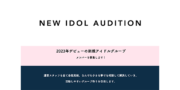 株式会社フレッサ　新グループアイドル メンバー募集