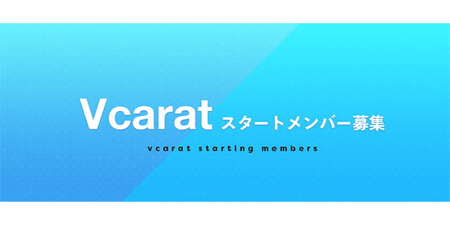 個人Vtuberグループ「Vcarat」スタートメンバー募集