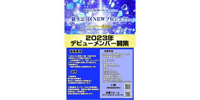 全国区ガールズプロジェクト「東京」新グループ メンバー募集