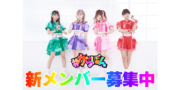 「#がらぽん」新メンバーオーディション