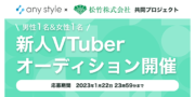 any style×松竹の共同企画！新人Vtuber魂募集！