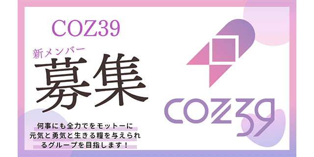 COZ39グループ強化のための新メンバーオーディション