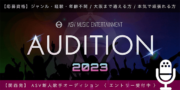 【ASV】2023年度新人歌手オーディション〈大阪/関西〉