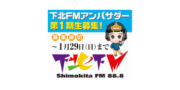 下北Fmアンバサダー第１期生募集！