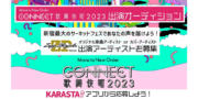 音楽フェス「CONNECT歌舞伎町 2023」出演オーディション
