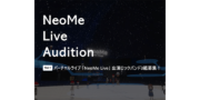 アプリ「NeoMe」バーチャルライブ出演オーディション