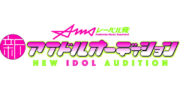 AMSレーベル発 新アイドルオーディション