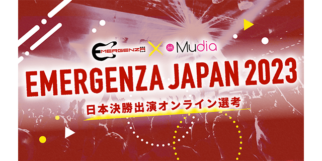 エマージェンザ・ジャパン2023 日本決勝出演オンライン選考