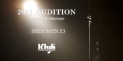 【横浜】2023 Audition the World