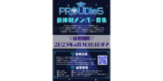 メンズアイドル PROUDIeS新体制メンバーオーディション