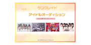 サンクレイド　アイドルオーディション