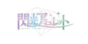 アイドルグループ「閃光アミュレット」東京第１期生募集