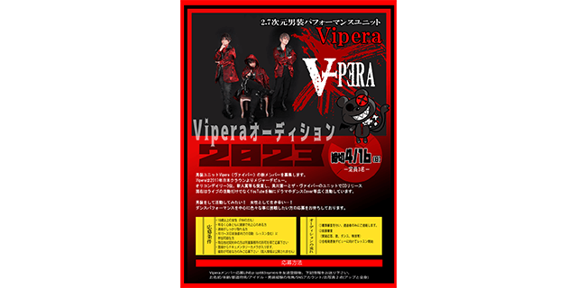 男装ユニットVipera　メンバーオーディション2023