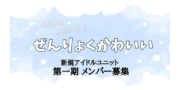 大阪発！ゆるっとふわっと♡全力可愛い！【初期ﾒﾝﾊﾞｰ募集】