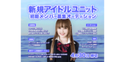 ウエストライブ 新規アイドルユニット初期メンバー募集オーディション