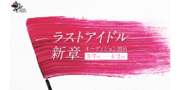 ラストアイドル新章 オーディション
