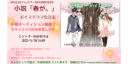 小説「春が。」ボイスドラマ声優オーディション