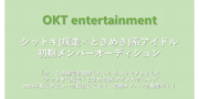 シットキ系アイドルグループ　メンバー募集